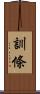 訓條 Scroll