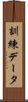 訓練データ Scroll