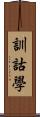 訓詁學 Scroll