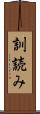 訓読み Scroll
