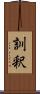 訓釈 Scroll