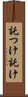 託つけ Scroll