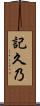 記久乃 Scroll