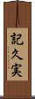 記久実 Scroll
