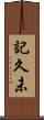 記久未 Scroll