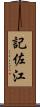記佐江 Scroll