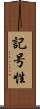記号性 Scroll