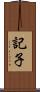 記子 Scroll