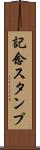 記念スタンプ Scroll