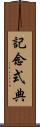 記念式典 Scroll