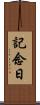 記念日 Scroll
