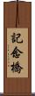 記念橋 Scroll