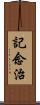 記念治 Scroll
