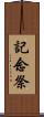 記念祭 Scroll