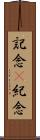 記念(P) Scroll
