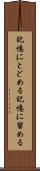 記憶にとどめる Scroll