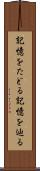 記憶をたどる Scroll