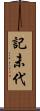 記未代 Scroll