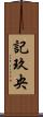 記玖央 Scroll