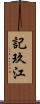 記玖江 Scroll