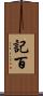 記百 Scroll