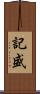記盛 Scroll