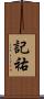 記祐 Scroll