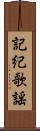 記紀歌謡 Scroll