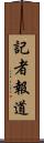 記者報道 Scroll