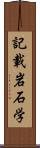 記載岩石学 Scroll