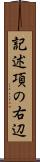 記述項の右辺 Scroll