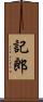 記郎 Scroll