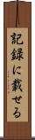 記録に載せる Scroll