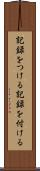 記録をつける Scroll