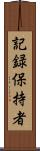 記録保持者 Scroll