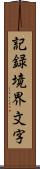 記録境界文字 Scroll