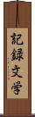 記録文学 Scroll