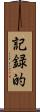記録的 Scroll