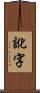 訛字 Scroll