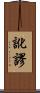 訛謬 Scroll