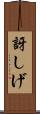 訝しげ Scroll