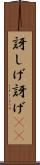 訝しげ Scroll