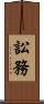 訟務 Scroll