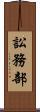 訟務部 Scroll