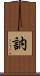 訥 Scroll