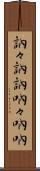 訥々 Scroll