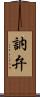 訥弁 Scroll