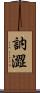 訥澀 Scroll