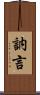 訥言 Scroll