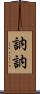 訥訥 Scroll